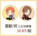 あんさんぶるスターズ! 雷歐&斑 3.2cm徽章