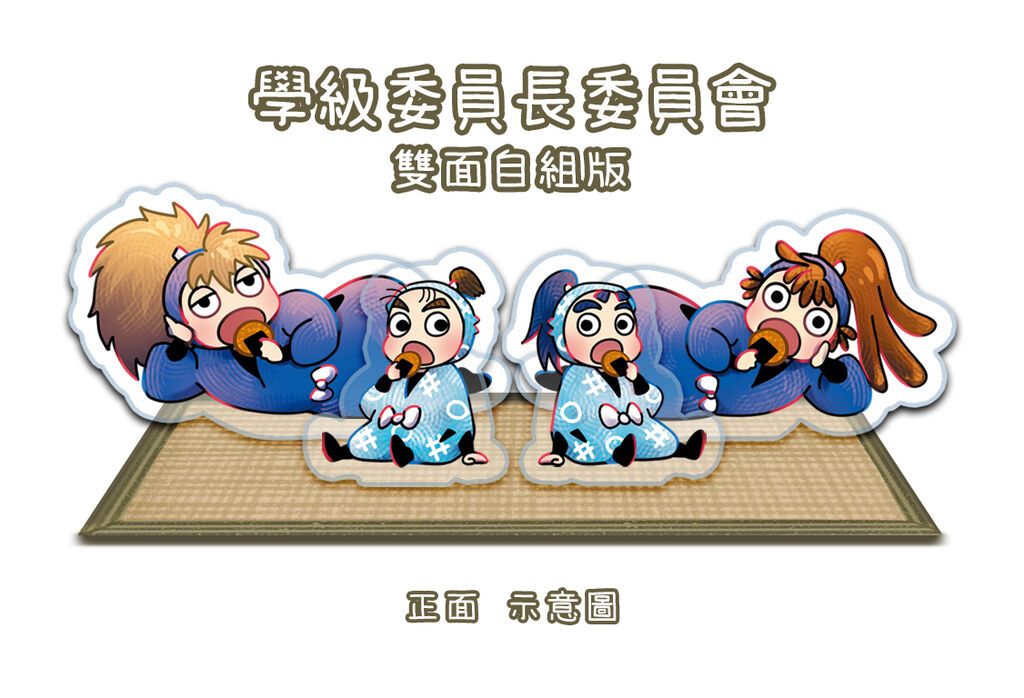 學級委員自組版