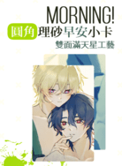 【理砂】Morning!【小卡】