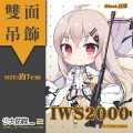 【少女前線】IWS2000 同人雙面壓克力吊飾