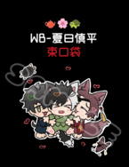 【WB】夏日甚平 束口袋