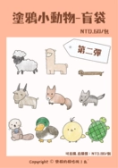 【殽】壓克力吊飾｜〔盲袋〕塗鴉小動物-第二彈｜原創