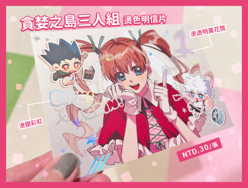 獵人∥Ｇ．Ｉ三人組燙色明信片