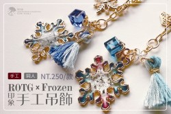 [ROTGxFrozen] 冰雪組印象手工透明吊飾