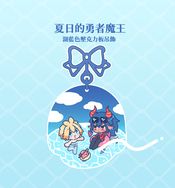 原創-勇者X魔王 夏日湖藍壓克力吊飾