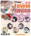 [野清記事]VTuber衍生週邊[Luxiem.鑰匙圈吊飾-第三彈-共八款]