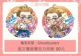 魔 鬼 剋 星 / 小助理:凱文雙面壓克力吊飾