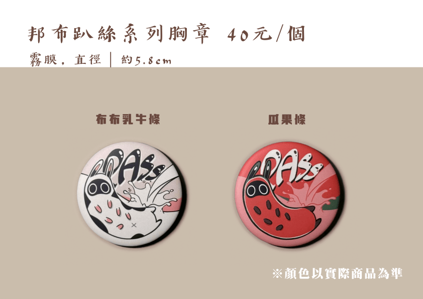 邦布趴絲系列胸章