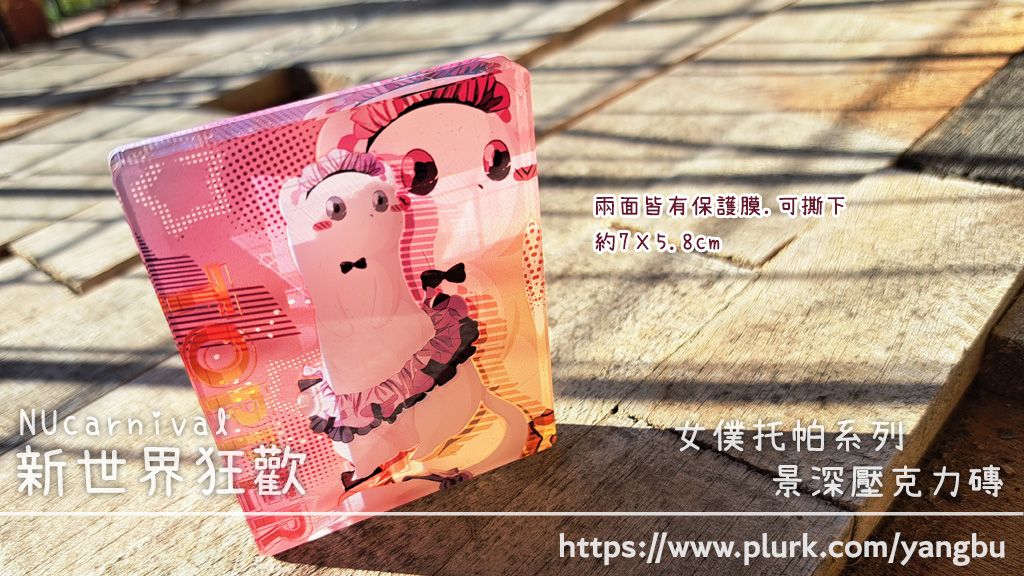 景深壓克力磚。新世界狂歡 NUcarnival。女僕托帕