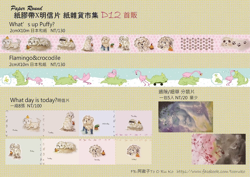 What’s up Puffy?/Flamingo&amp;crocodile原創紙膠帶*