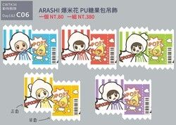 ARASHI 爆米花 PU糖果包吊飾