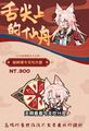 【崩壞：星穹鐵道】椒師傅今天吃什麼