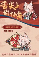 【崩壞：星穹鐵道】椒師傅今天吃什麼
