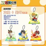 原創系列匙扣/立牌兩用吊飾