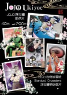 JOJO浮世繪明信片