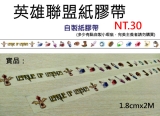 LOL英雄聯盟紙膠帶