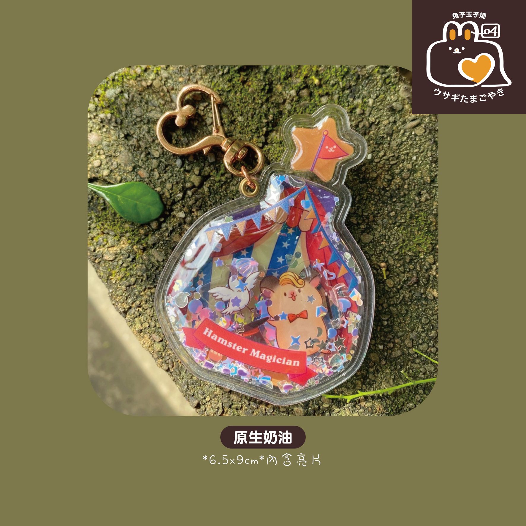 原創–原生奶油｜充氣星空瓶吊飾