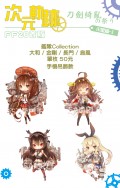 艦隊Collection 大和 / 金剛 / 長門 / 島風 小金