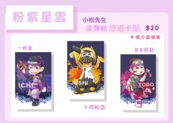 漆彈松悠遊卡貼