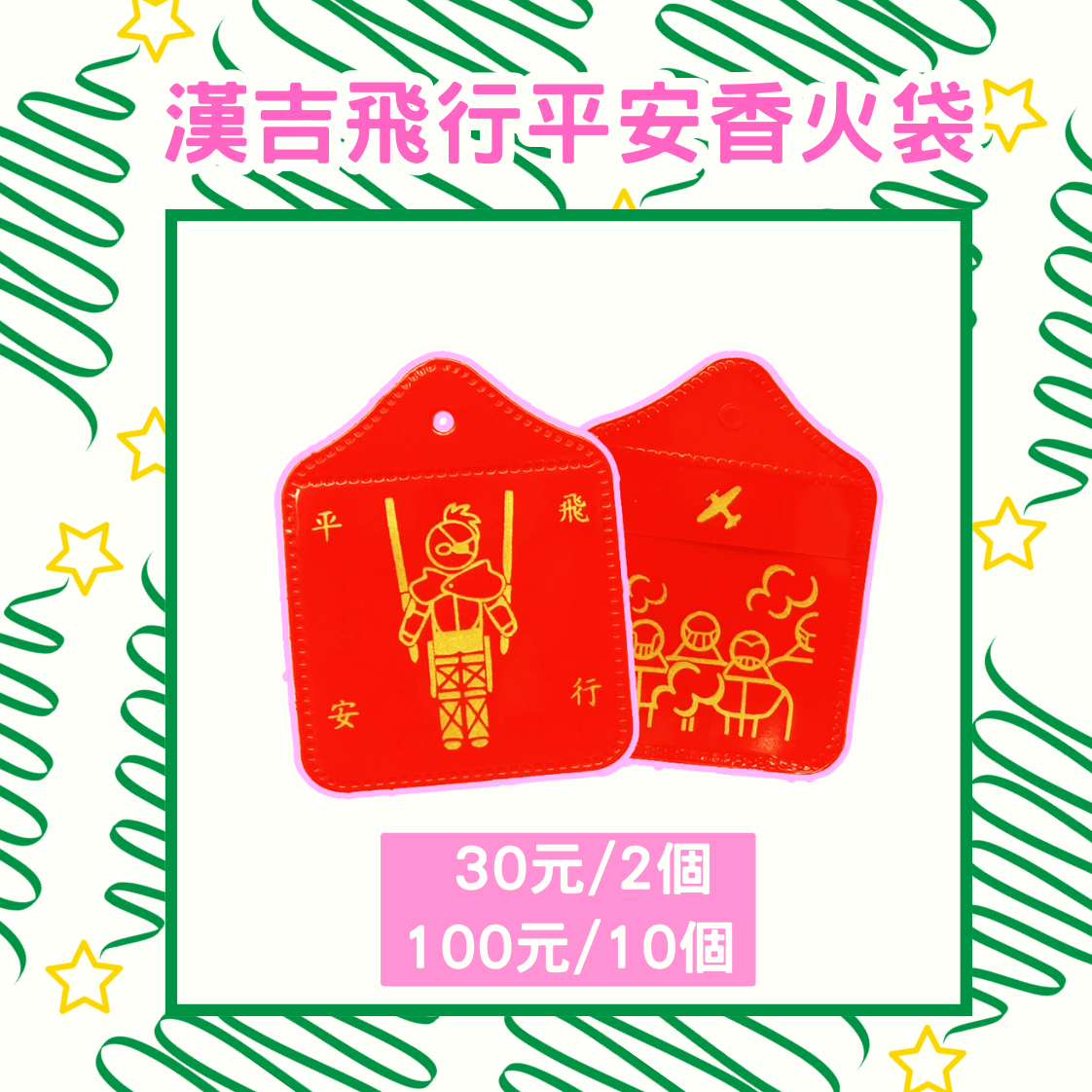 漢吉飛行平安香火袋（附紅線）