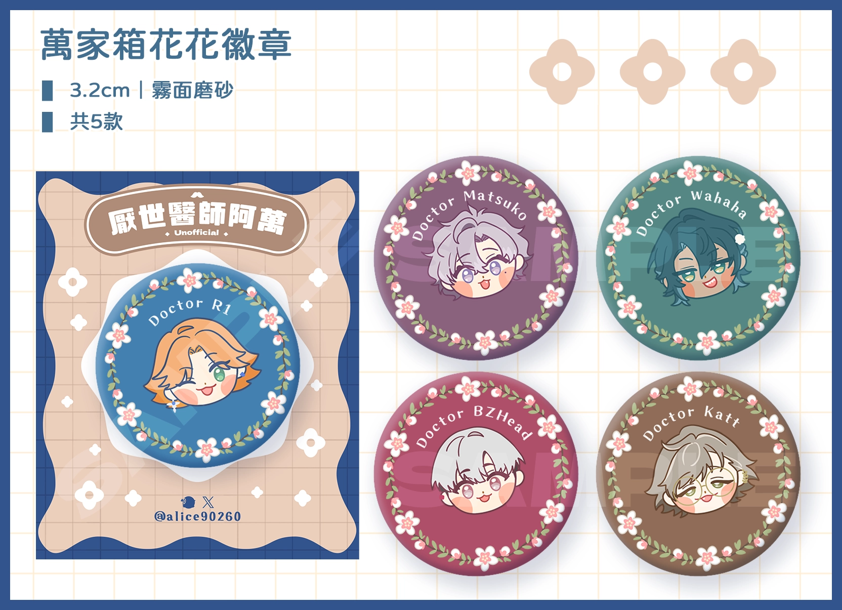 【厭世醫師阿萬】萬家箱花花徽章