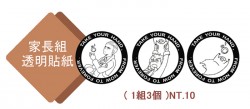 [家長組]透明貼紙