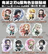 【鬼滅之刃】Q版人物全斷貼紙