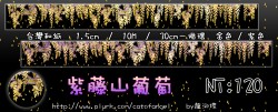 紫藤山葡萄 (沒有葡萄 ) 5 M分裝  ( 整捲已完售不再加印)