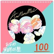 あなめ仿黑膠杯墊（瑕疵）