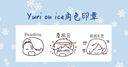 Yuri on ice角色印章