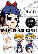 POP TEAM EPIC同人胸章