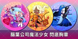 魔法少女閃底胸章