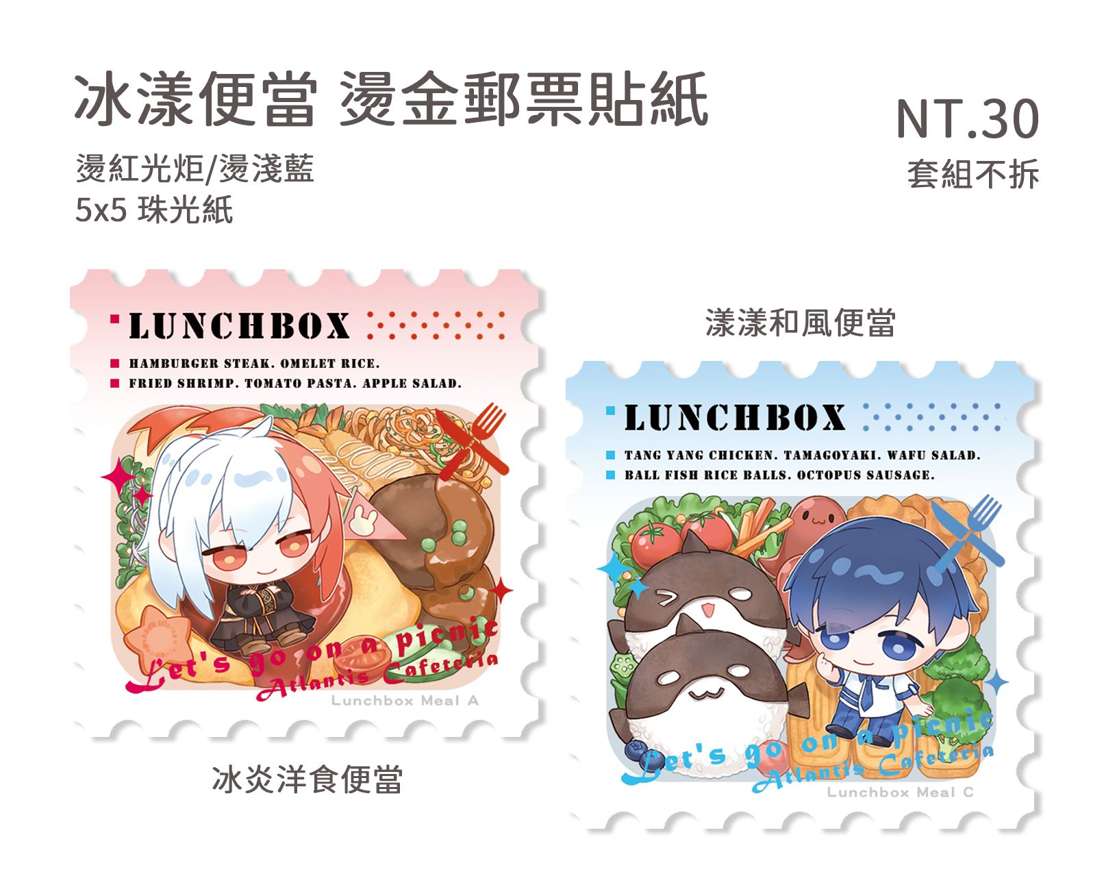 特傳 冰炎&amp;漾漾 便當壓克力 燙色郵票貼紙