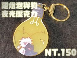 雞燈泡與狗 夜光壓克力