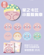 任天堂 星之卡比 卡比之星 kirby 小臉胸章