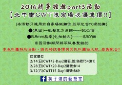 2016請多多指教Part3活動 【北中南CWT限定場次優惠價!!】