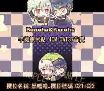 陽炎-Konoha&amp;Kuroha款-手機擦拭貼