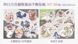 【明日方舟】擬獸化霧面半斷貼紙