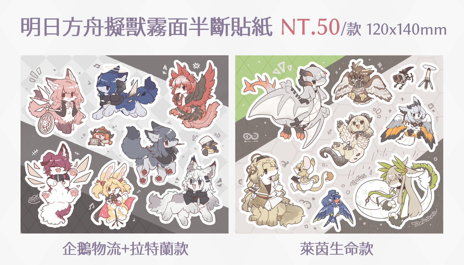 【明日方舟】擬獸化霧面半斷貼紙