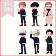 【咒術迴戰】壓克力立牌／刀模貼紙