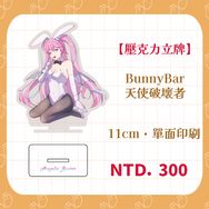 【新楓之谷】Dreamer組Bunny Bar 壓克力立牌