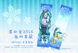 【Vocaloid】雪初音2016 無料書籤