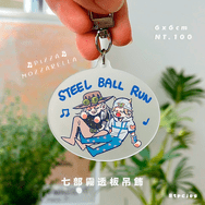 〖JOJO〗七部霧透版吊飾