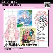【月貓創意】小鳥遊星野 小鳥遊ホシノ同人換衣立牌 繪師 小野大貓