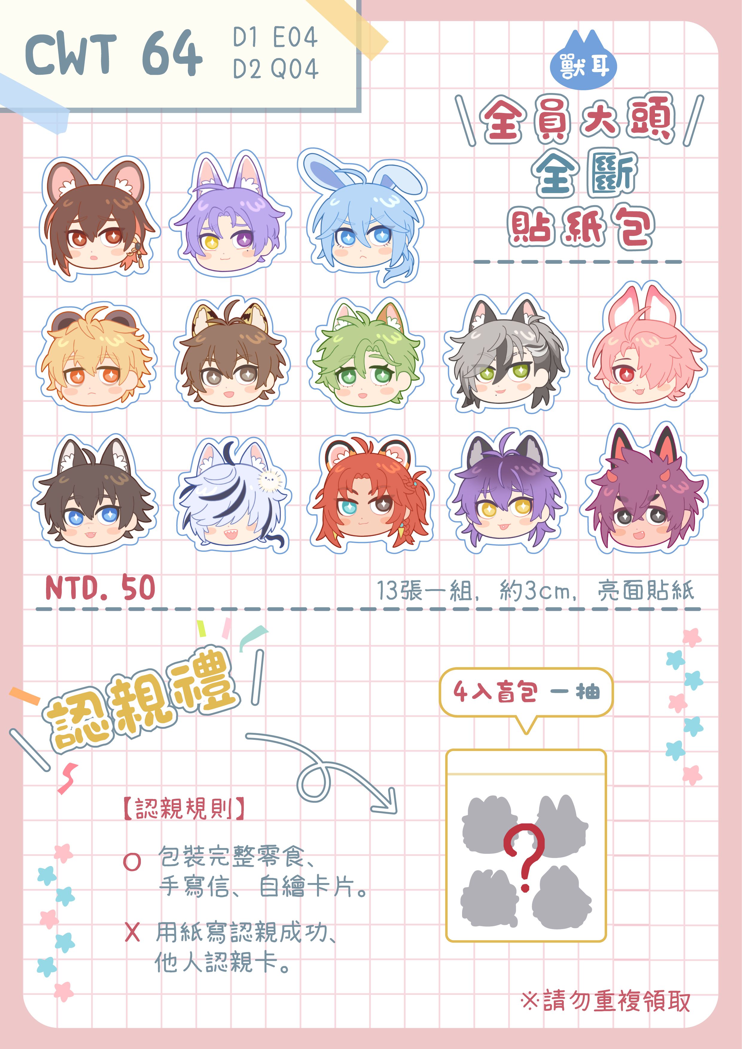 【新世界狂歡】獸耳全員大頭貼紙包 (認親禮)