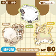 Pokémon｜【毛屁屁 造型便利貼/便條紙】岩狗狗、來電汪、毛辮羊