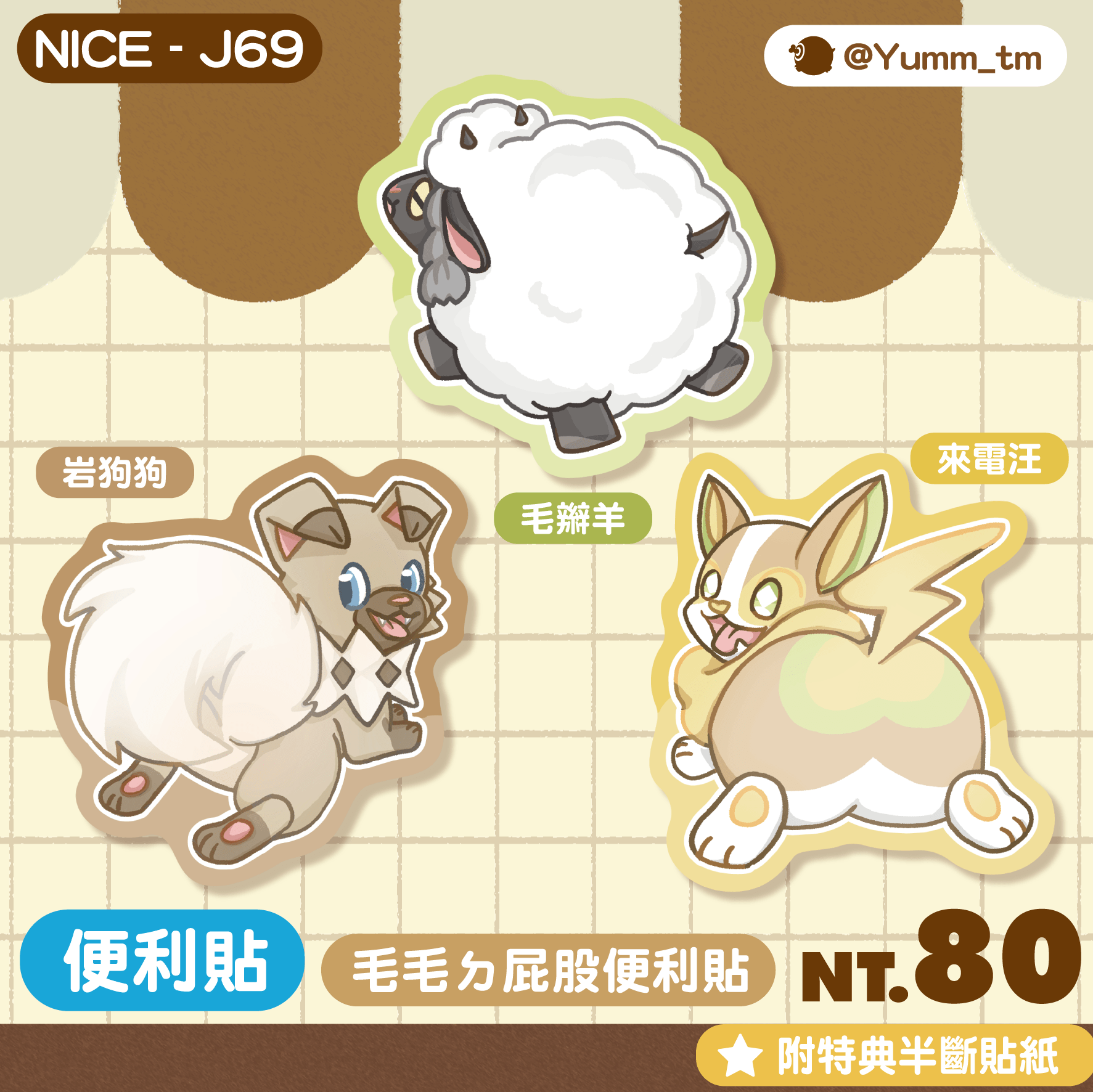 Pokémon｜【毛屁屁 造型便利貼/便條紙】岩狗狗、來電汪、毛辮羊