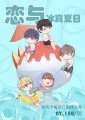 戀與製作人冰爽夏日刨冰立牌