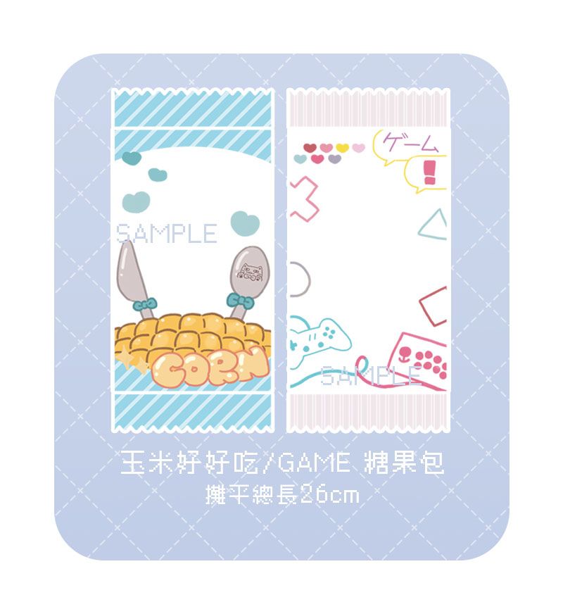 玉米好好吃/GAME 糖果包