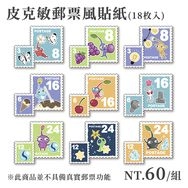 【皮克敏】郵票風貼紙組